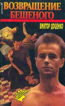 Книга Доценко В. Возвращение Бешеного, 11-2045, Баград.рф
